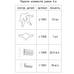 Декоративна рамка 4 в