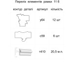 Декоративна рамка 11 б
