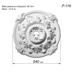 Розетка гіпсова з об'ємним малюнком у стилі рококо р-116 Ø640