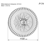 Розетка гіпсова в класичному з візерунком р-74 Ø1100