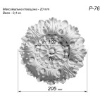 Розетка гіпсова декоративна у вигляді квітки р-76 Ø205