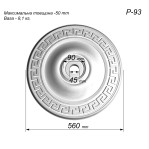 Розетка гіпсова в грецькому стилі з міандром по канту р-93 Ø560