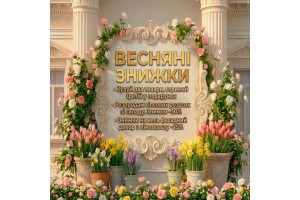 Весняні знижки