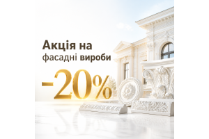 Акція на фасадні вироби з пінопласту — знижка -20%!