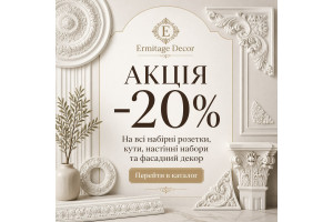Акція -20% на гіпсовий декор Ermitage Decor