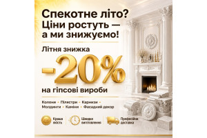 Літня акція -20% на гіпсові вироби для інтер’єру та фасаду