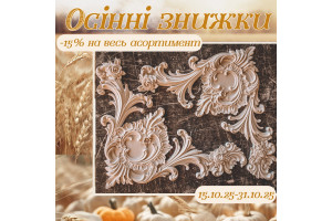 Осінні знижки в Ermitage Decor!