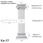 Пілястра з гіпсу Ка-17