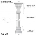 Пілястра з гіпсу ка-72