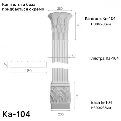 Пілястра з гіпсука-104