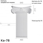 Пілястра з гіпсу ка-78