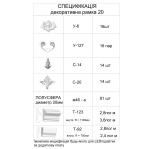 Декоративна рамка 20