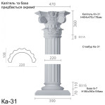 Колона з гіпсу ка-31 (1/2)