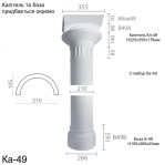 Колонна из гипса ка-49 (1/2)