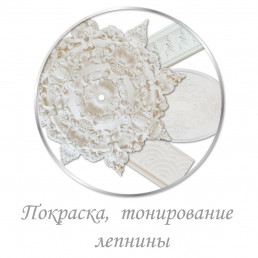 Фарбування і Тонування гіпсової ліпнини