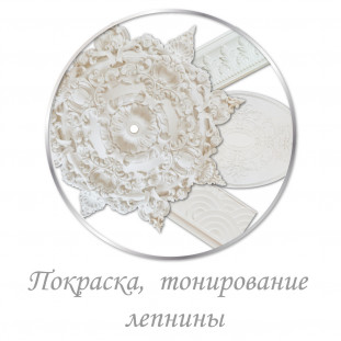 Фарбування і Тонування гіпсової ліпнини