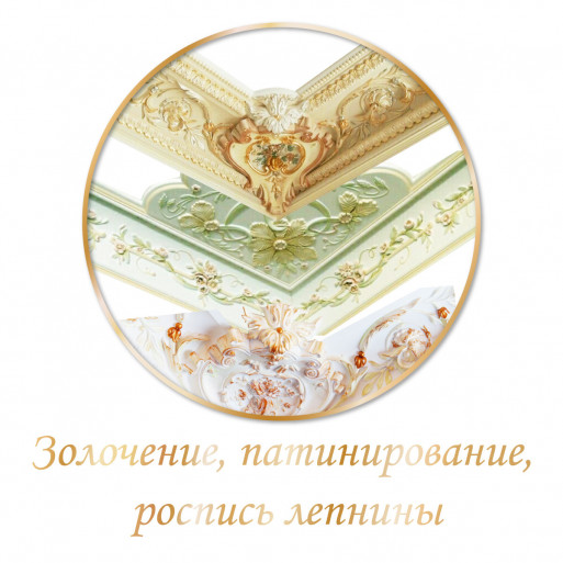 Золочение, патинирование и роспись лепнины