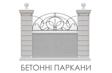 Бетонні паркани