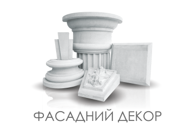 Фасадний декор 