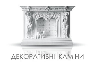 Декоративні каміни, портали для камінів