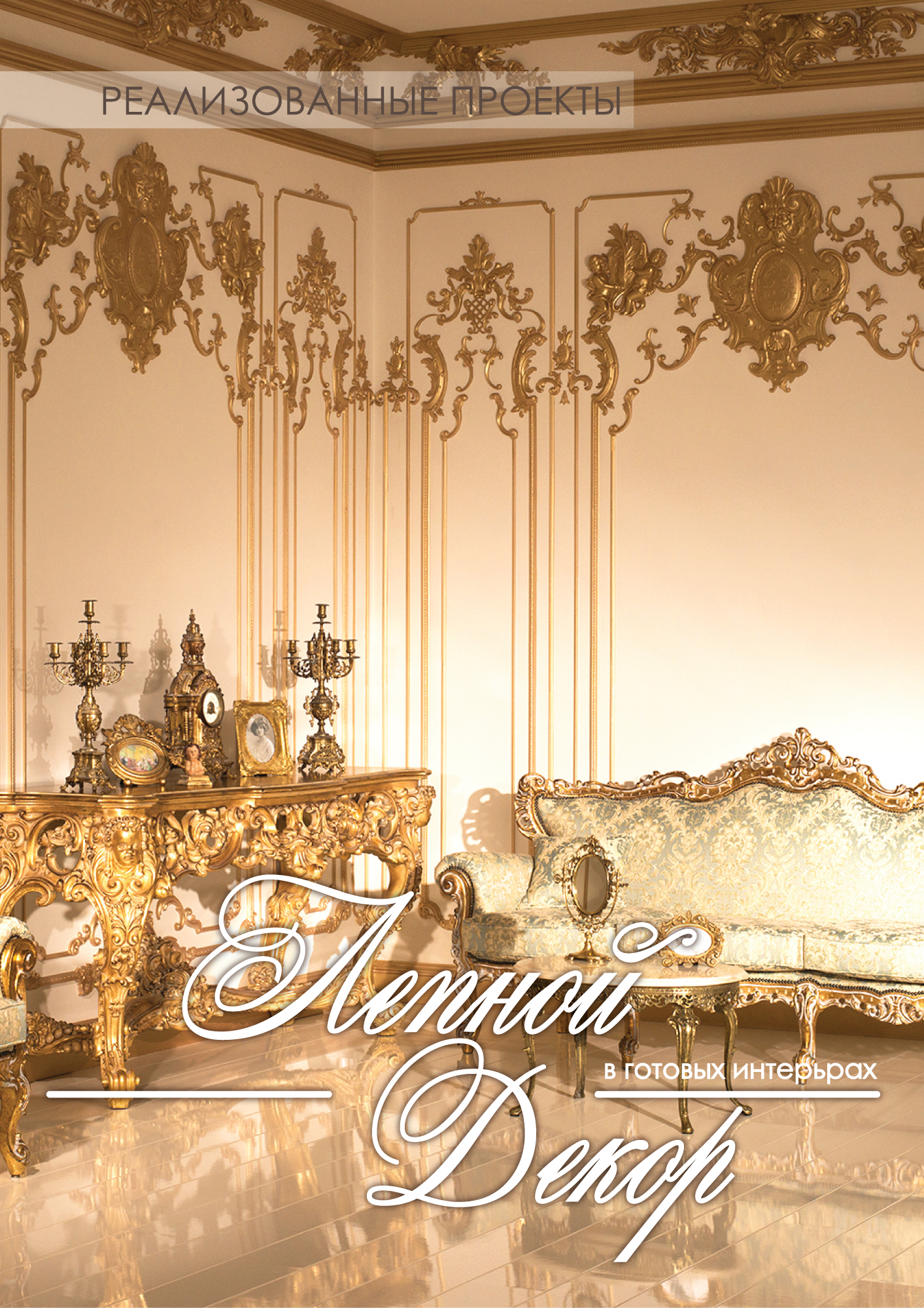 лепной декор в интерьерах